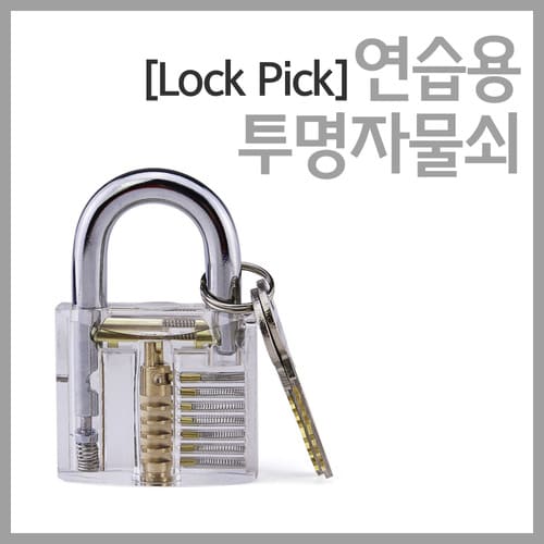 (Lock Pick)연습용 투명자물쇠