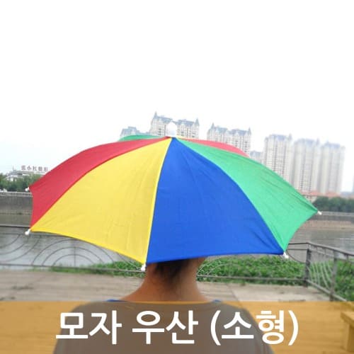모자 우산(소형)