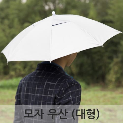 모자 우산(대형)