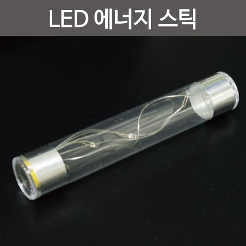 LED 에너지 스틱(과나)