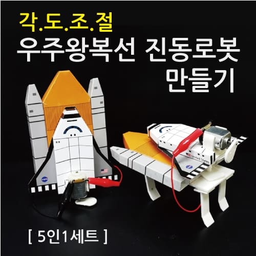 각도조절 우주왕복선 진동로봇 만들기(5인)
