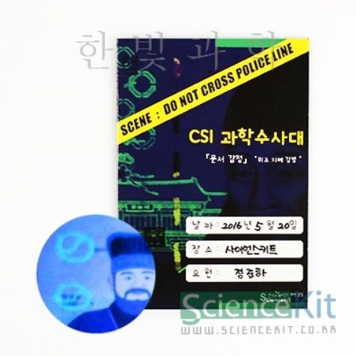 CSI과학수사대:[문서 감식]위조 지폐 감별(4인용)