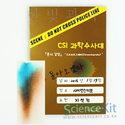 CSI과학수사대:[문서감식]크로마토그래피(4인용)