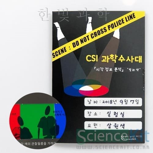 CSI과학수사대:[시각 정보 분석]빛과 색(4인용)
