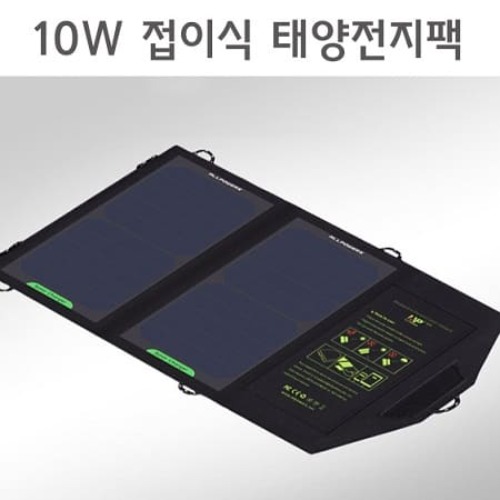10W 접이식 태양전지팩