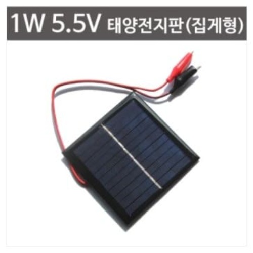 1W 5.5V태양전지판(집게형)