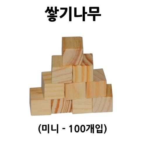 쌓기나무(100개-초미니)