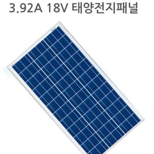 3.92A 18V 태양전지패널