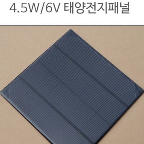 4.5W 6V 태양전지패널