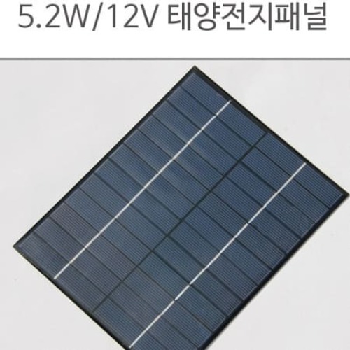 5.2W 12V 태양전지패널