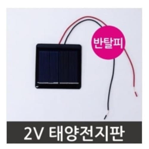 2V 태양전지판 반탈피(5개입)