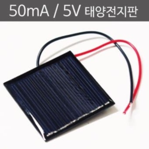 50mA 5V 태양전지판