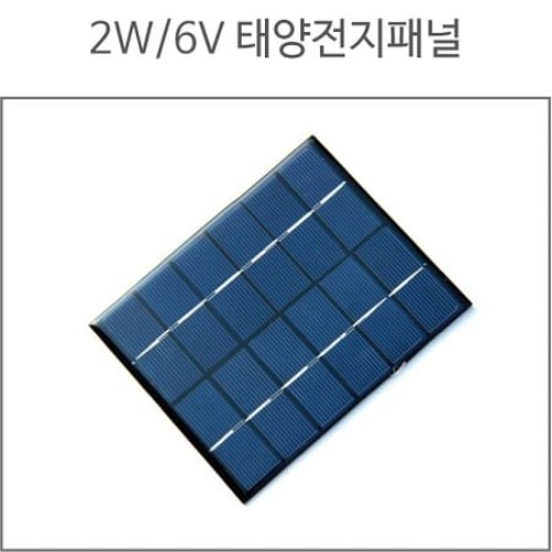 2W 6V 태양전지패널