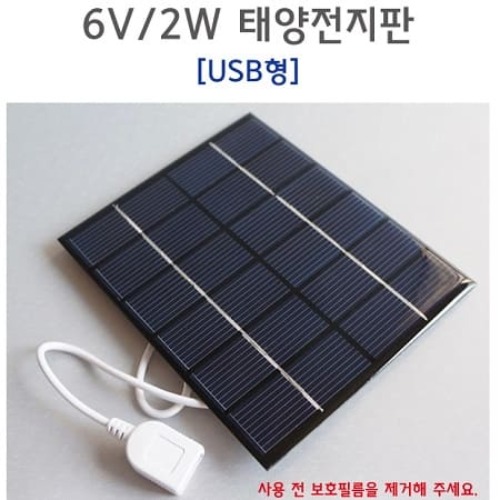 2W 6V 태양전지판(USB형)