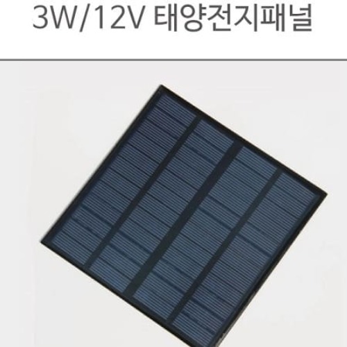 3W 12V 태양전지패널