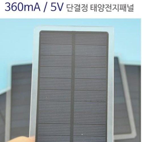 360mA 5V 단결정 태양전지패널