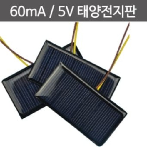 60mA 5V 태양전지판(5개입)