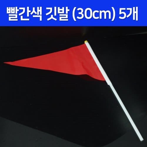 빨간색 깃발(30cm)5개