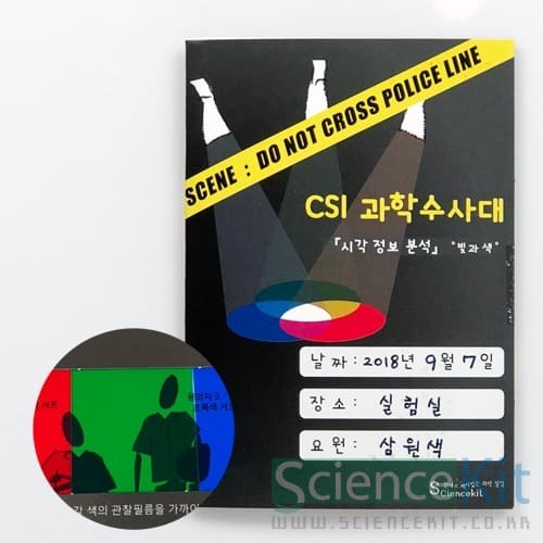 CSI과학수사대:[시각 정보 분석]빛과 색(1인용)