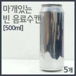 마개있는 빈 음료수캔(500ml) 5개