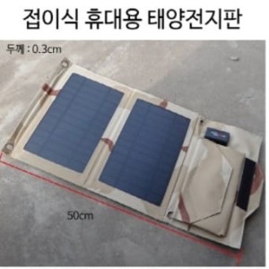 접이식 휴대용 태양전지판