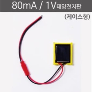 80mA 1V 태양전지판(케이스형)(5개입)