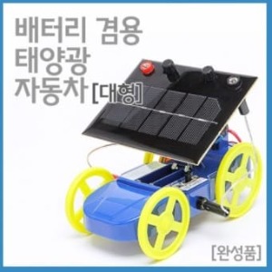 배터리 겸용 태양광자동차(대형)