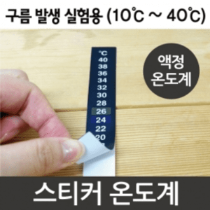 온도계스티커(10℃~40℃)