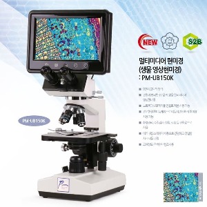 멀티미디어현미경(생물 영상현미경)PM-UB150K