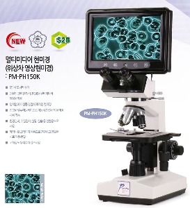 멀티미디어 현미경 (위상차 영상현미경) PM-PH150K