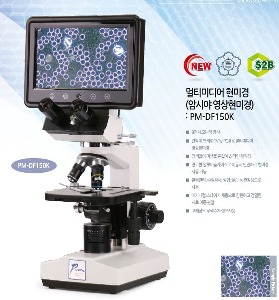 멀티미디어 현미경 (암시야 영상현미경) PM-DF150K
