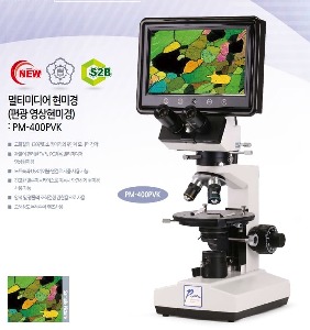 멀티미디어 현미경 (편광 영상현미경) PM-400PVK