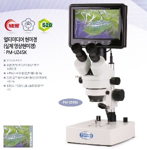 멀티미디어 현미경 (실체 영상현미경) PM-UZ45K
