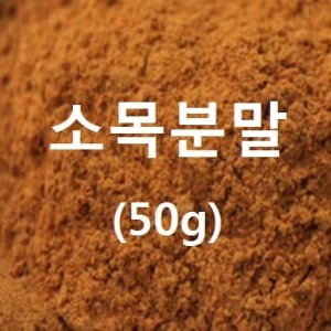 소목분말(50g)