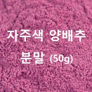 자주색 양배추분말(50g)